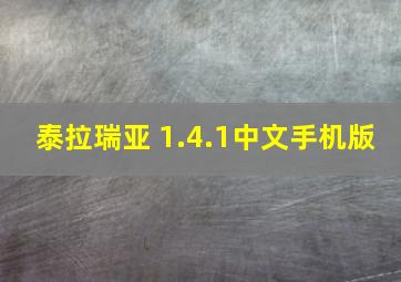 泰拉瑞亚 1.4.1中文手机版